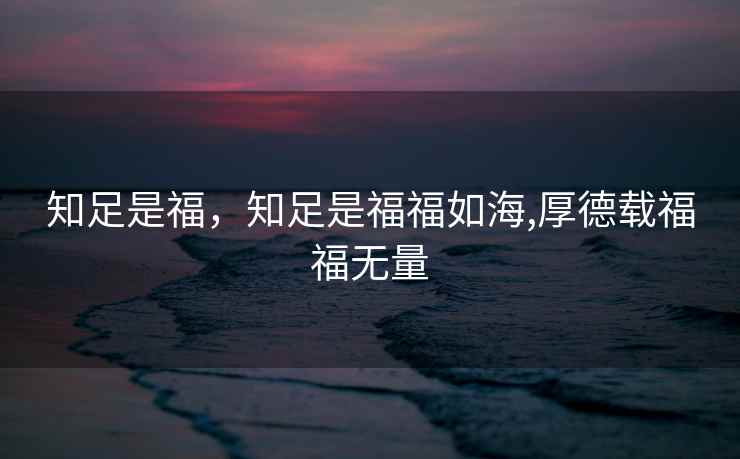 知足是福，知足是福福如海,厚德载福福无量