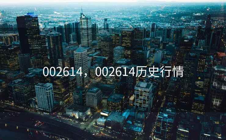 002614，002614历史行情