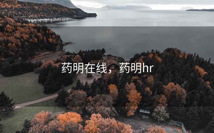 药明在线，药明hr