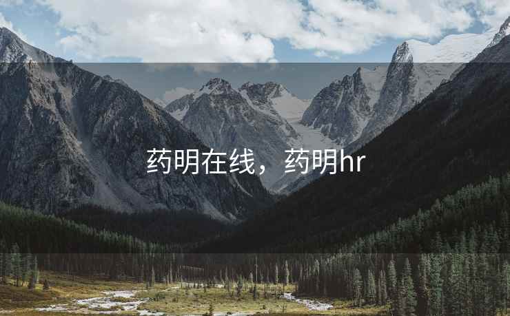 药明在线，药明hr