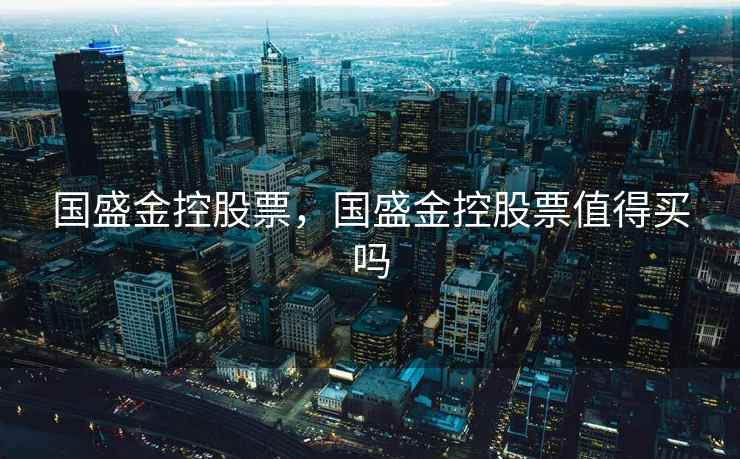 国盛金控股票，国盛金控股票值得买吗