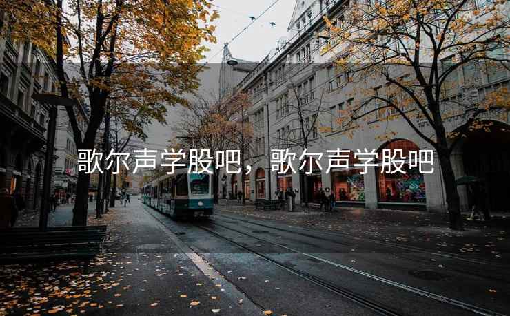 歌尔声学股吧，歌尔声学股吧