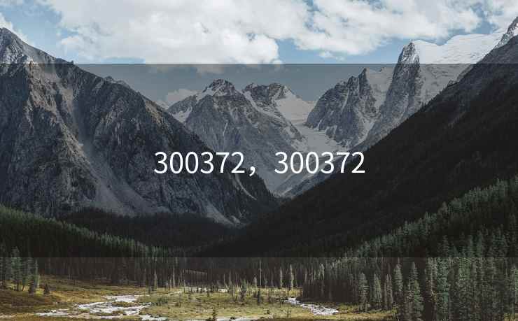 300372，300372