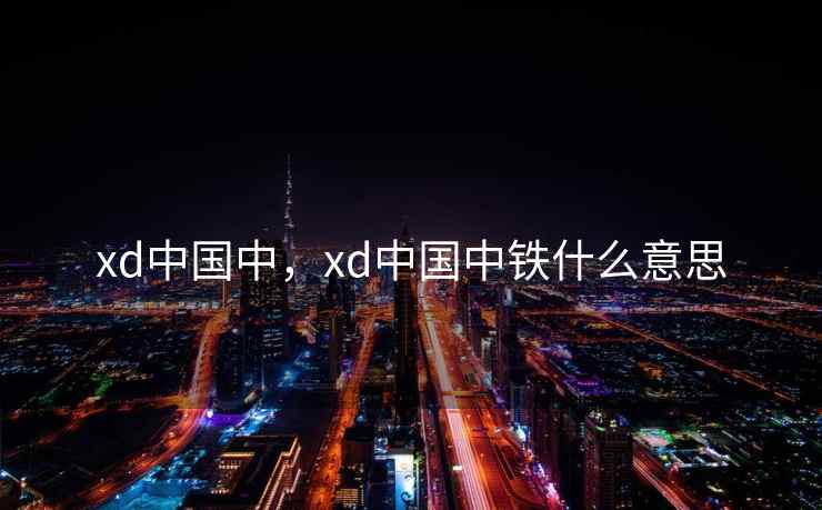 xd中国中,xd中国中铁什么意思 xd中国中,xd中国中铁什么意思