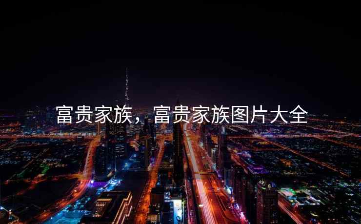 富贵家族，富贵家族图片大全