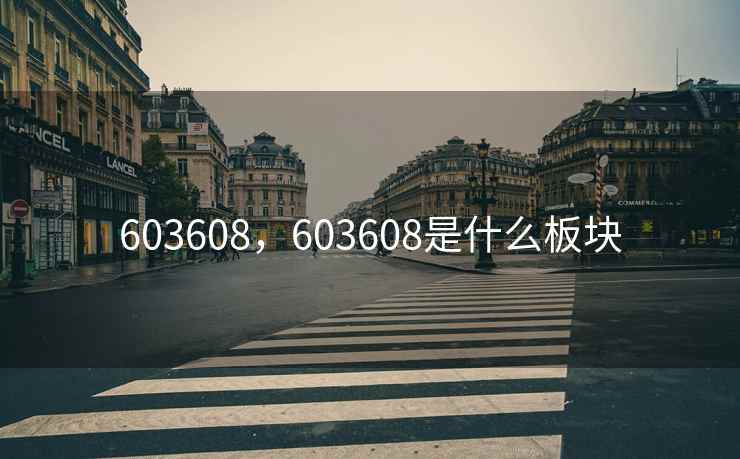 603608，603608是什么板块