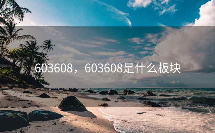 603608，603608是什么板块