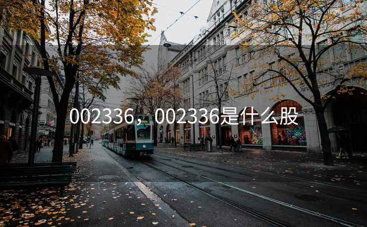002336，002336是什么股
