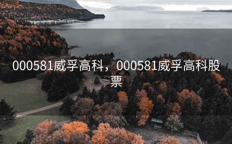 000581威孚高科，000581威孚高科股票