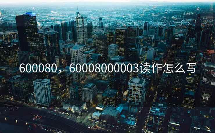 600080，60008000003读作怎么写