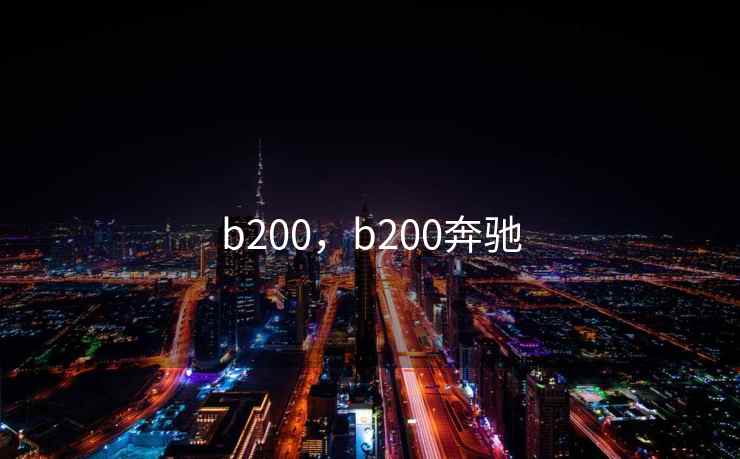 b200，b200奔驰