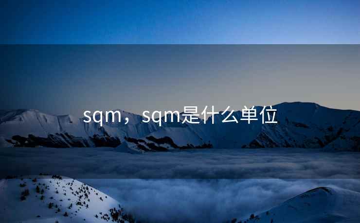 sqm，sqm是什么单位