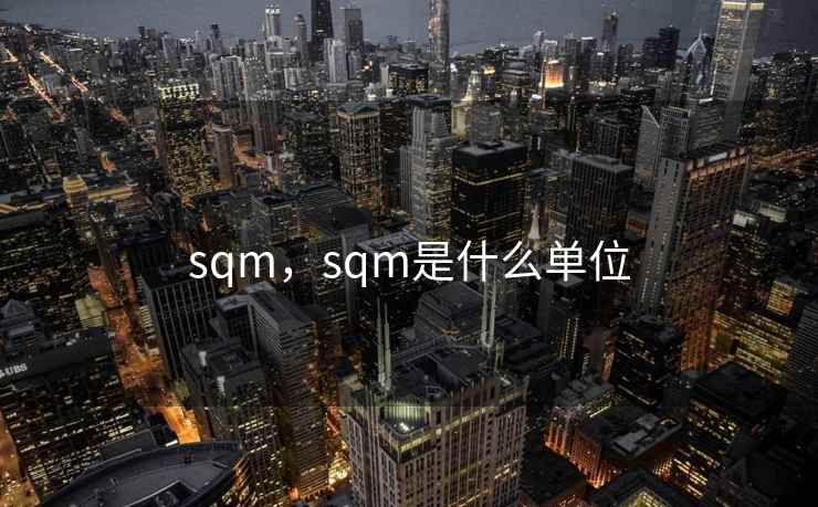 sqm，sqm是什么单位