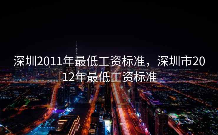 深圳2011年最低工资标准，深圳市2012年最低工资标准