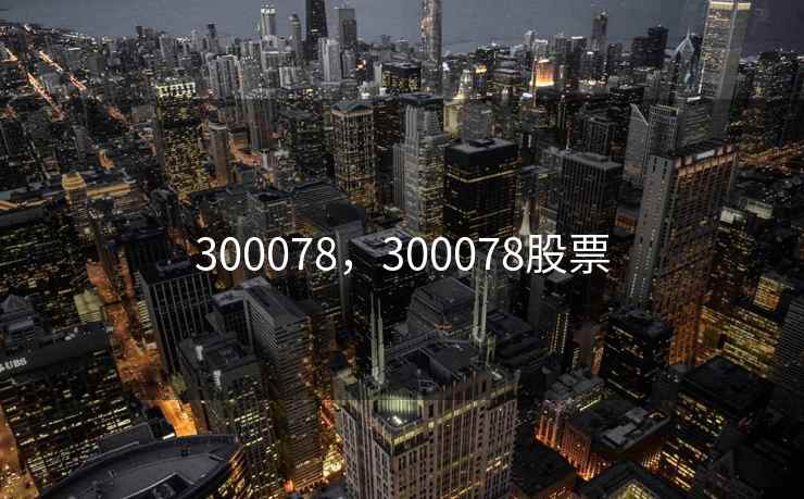 300078，300078股票