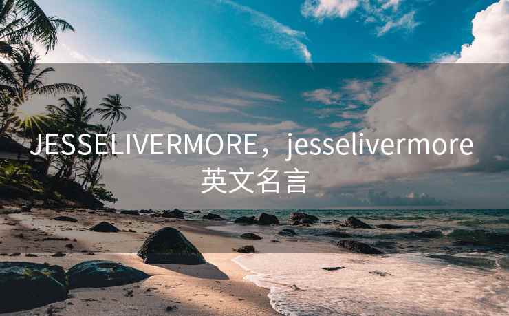 JESSELIVERMORE,jesselivermore 英文名言 JESSELIVERMORE,jesselivermore 英文名言