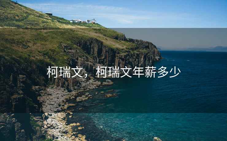 柯瑞文，柯瑞文年薪多少