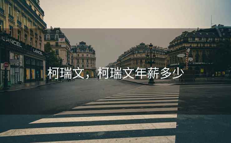 柯瑞文，柯瑞文年薪多少