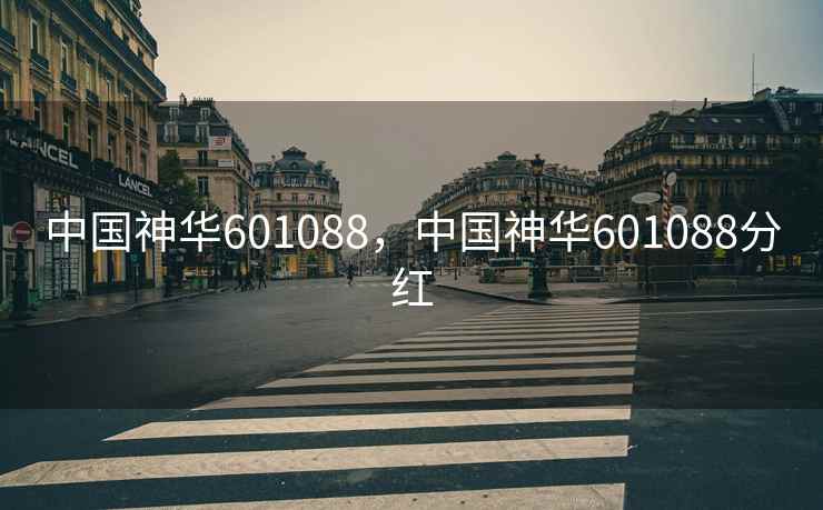 中国神华601088，中国神华601088分红
