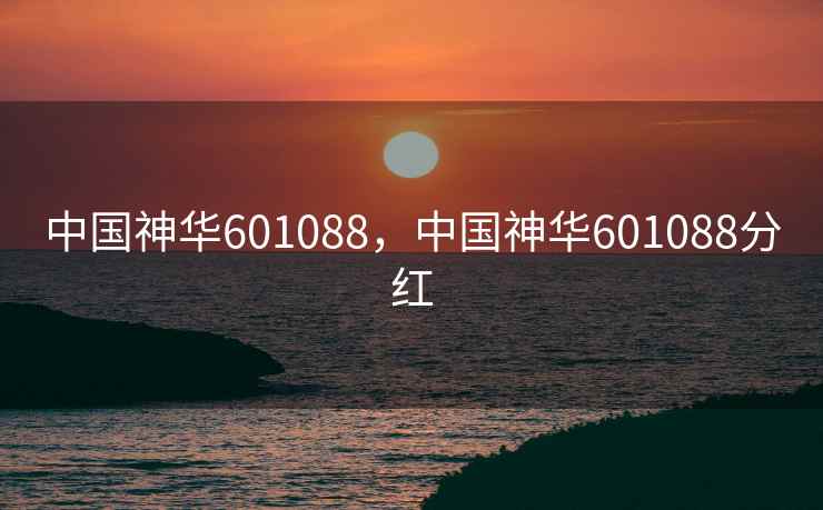 中国神华601088，中国神华601088分红