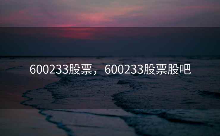 600233股票，600233股票股吧