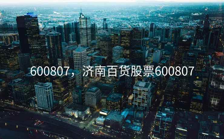 600807，济南百货股票600807