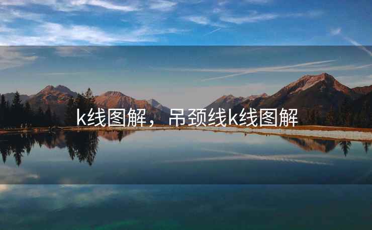 k线图解，吊颈线k线图解