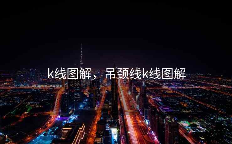 k线图解，吊颈线k线图解