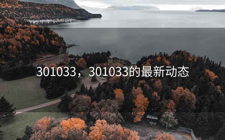 301033，301033的最新动态