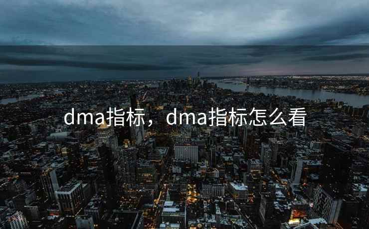 dma指标，dma指标怎么看
