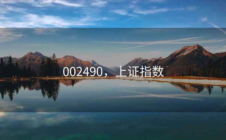 002490，上证指数