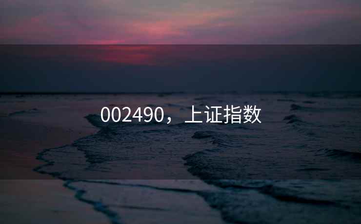 002490，上证指数