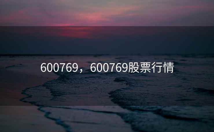 600769，600769股票行情