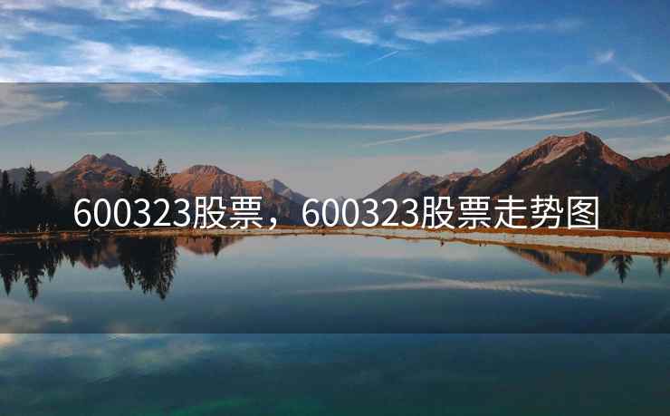 600323股票，600323股票走势图
