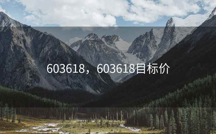 603618，603618目标价