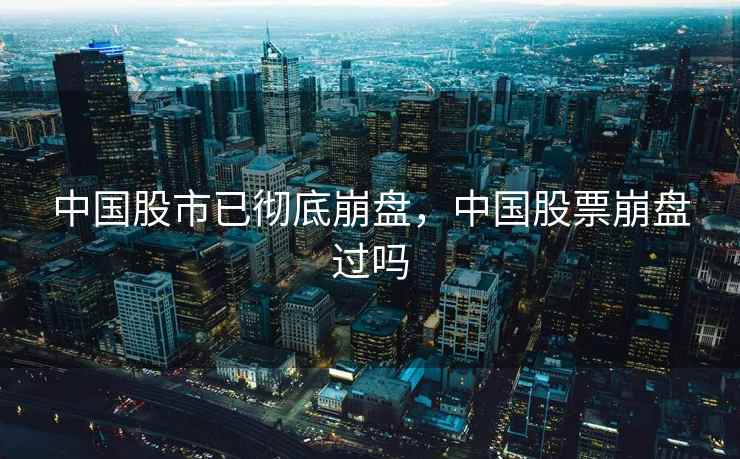 中国股市已彻底崩盘，中国股票崩盘过吗