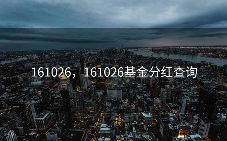 161026，161026基金分红查询