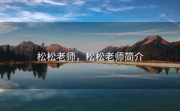 松松老师，松松老师简介