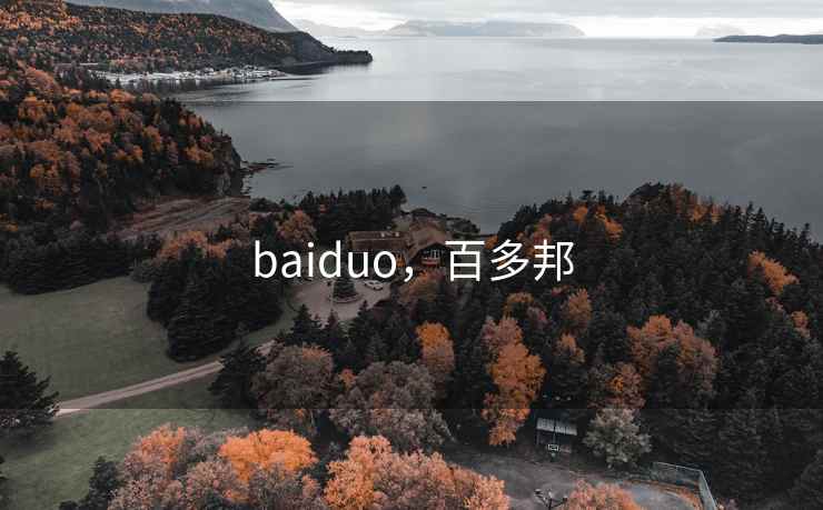 baiduo,百多邦 baiduo,百多邦