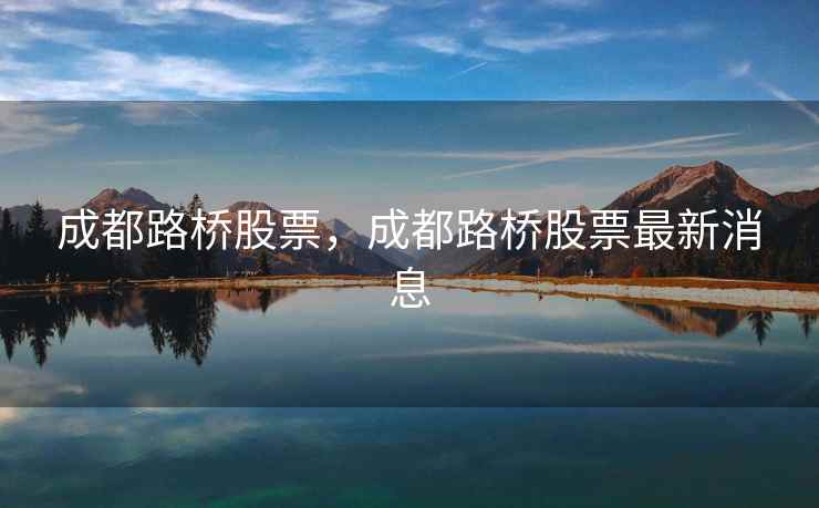 成都路桥股票，成都路桥股票最新消息