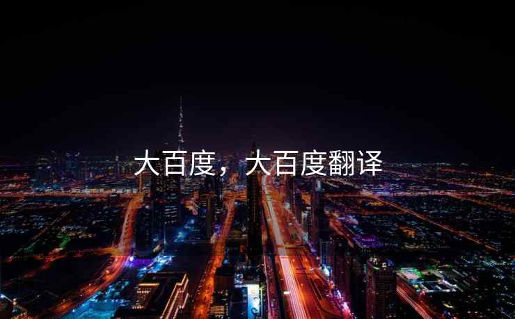 大百度，大百度翻译