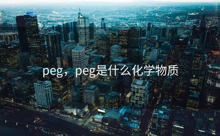 peg，peg是什么化学物质