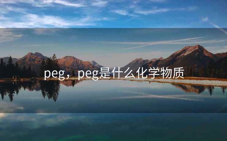 peg，peg是什么化学物质