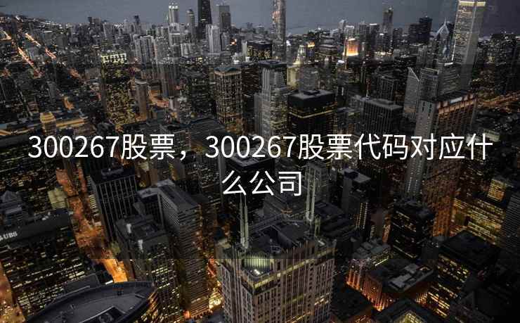 300267股票,300267股票代码对应什么公司 300267股票,300267股票代码对应什么公司