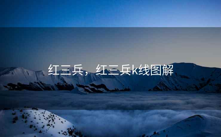 红三兵,红三兵k线图解 红三兵,红三兵k线图解