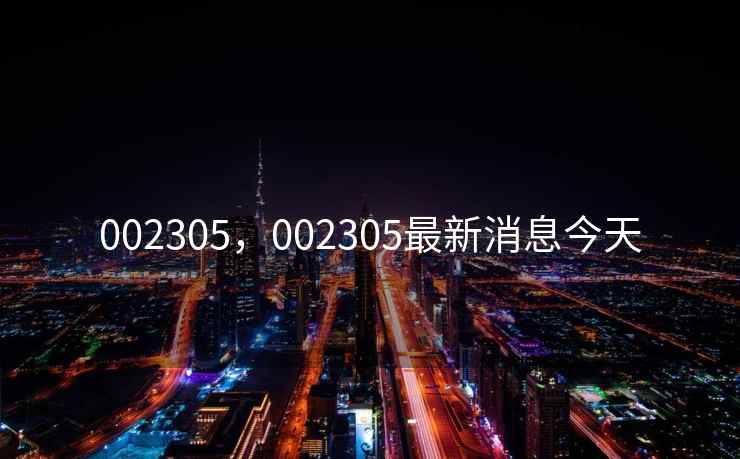 002305，002305最新消息今天
