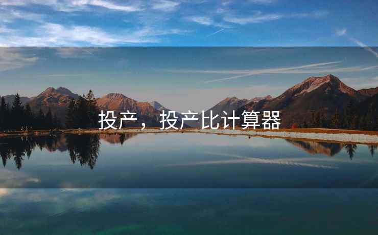 投产，投产比计算器