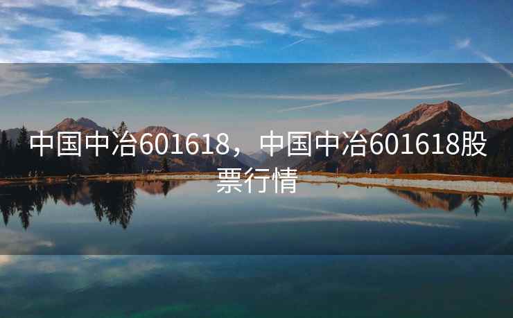 中国中冶601618,中国中冶601618股票行情 中国中冶601618,中国中冶601618股票行情