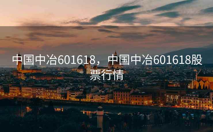 中国中冶601618,中国中冶601618股票行情 中国中冶601618,中国中冶601618股票行情