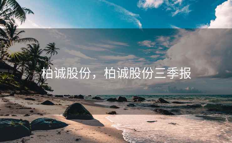 柏诚股份，柏诚股份三季报